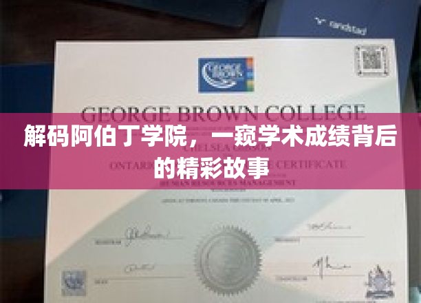 阿伯丁学院揭秘，学术辉煌背后的非凡篇章