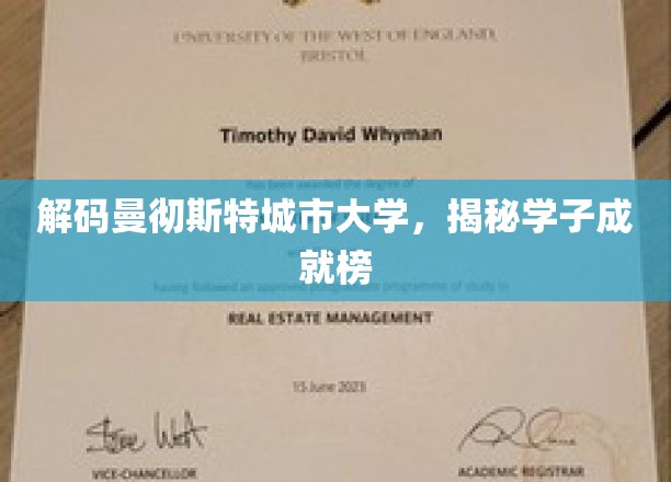 曼彻斯特城市大学骄子风采，一探学子辉煌成就之路