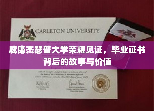 威廉杰瑟普大学荣耀见证，毕业证书背后的故事与价值