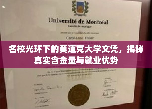 揭开莫道克大学名校光环，探究文凭价值与职场竞争力