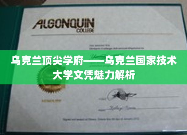 解码乌克兰国家技术大学，文凭背后的顶级魅力