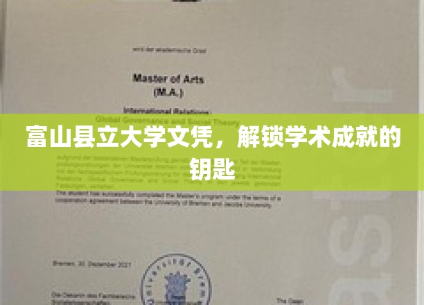 富山文凭魅力解锁，开启学术成就新篇章