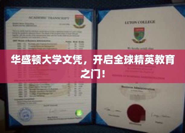 华盛顿大学文凭，开启全球精英教育之门！