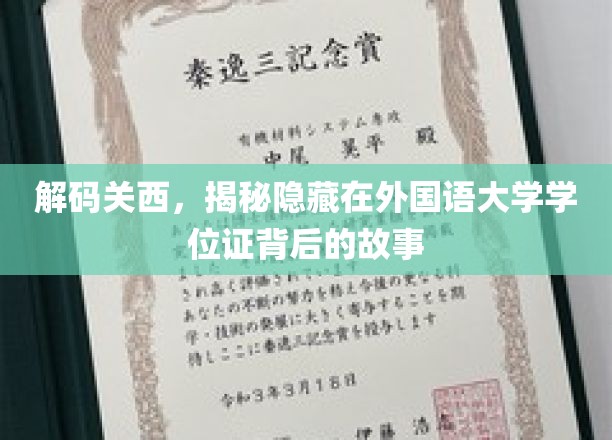探寻关西秘境，外国语大学学位证背后的传奇之旅