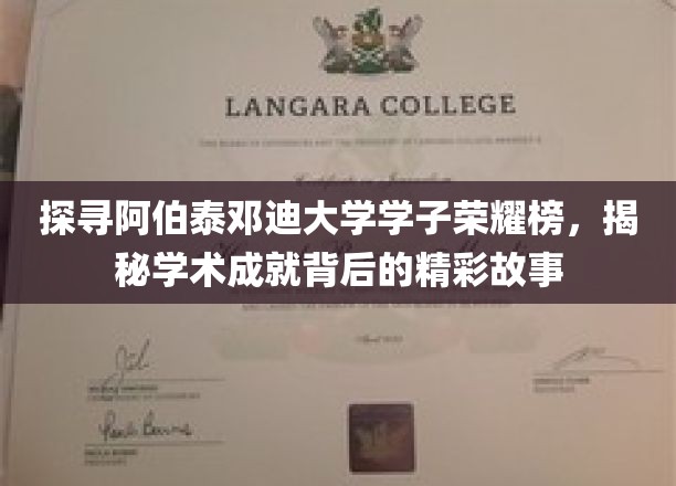 阿伯泰邓迪大学学霸风云录，揭秘学子荣耀背后的励志传奇