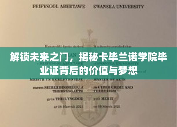 开启未来之门，探寻卡毕兰诺大学毕业证书背后的价值与梦想