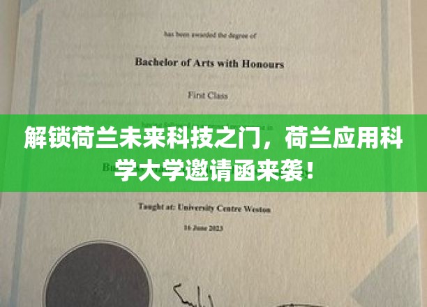 解锁荷兰未来科技之门，荷兰应用科学大学邀请函来袭！