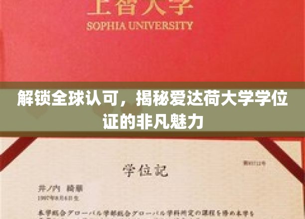 解锁全球认可，揭秘爱达荷大学学位证的非凡魅力