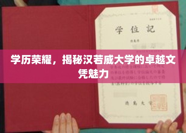 汉若威大学文凭，解锁学历荣耀背后的非凡魅力