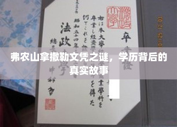 弗农山拿撒勒文凭之谜，学历背后的真实故事