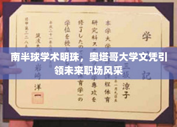 南半球学术璀璨之星，奥塔哥大学文凭铸就职场璀璨未来