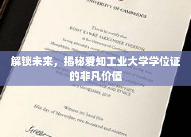 揭秘，爱知工业大学学位证背后的惊人潜力