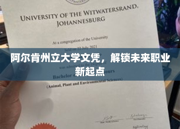 阿尔肯州立大学文凭，开启职业新航程的钥匙