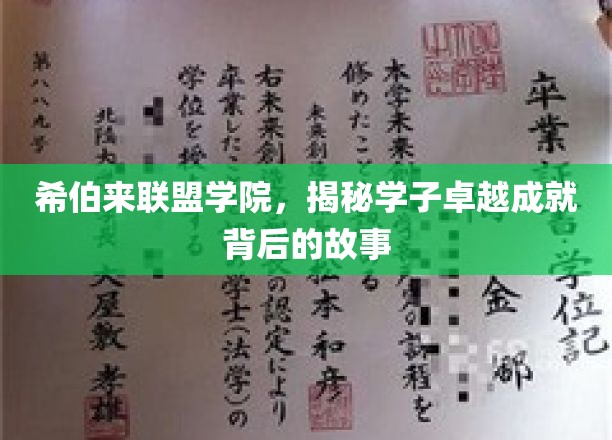 探寻希伯来联盟学院学子卓越成就的神秘力量