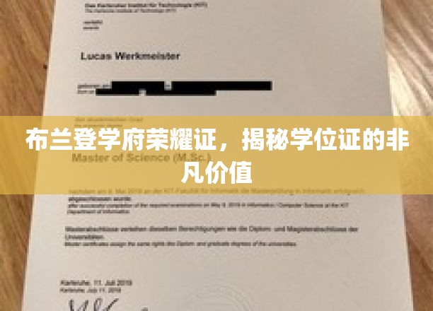 布兰登学府荣耀证，揭示学位证的非凡价值