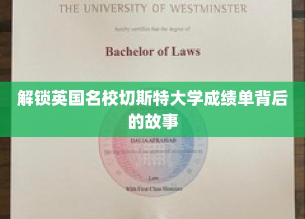 解锁英国名校切斯特大学成绩单背后的故事