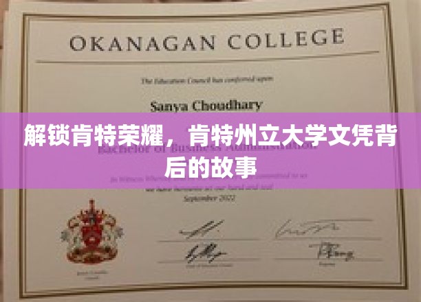 探寻肯特州立大学文凭的荣耀奥秘