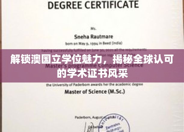 澳国立学位闪耀全球，一睹国际认证证书的非凡风采