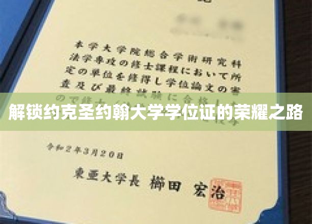 揭开约克圣约翰大学学位荣耀的神秘钥匙