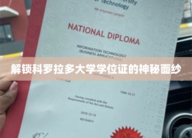 揭开科罗拉多大学学位证的神秘面纱