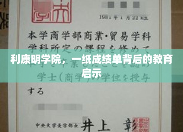利康明学院，一纸成绩单背后的教育启示