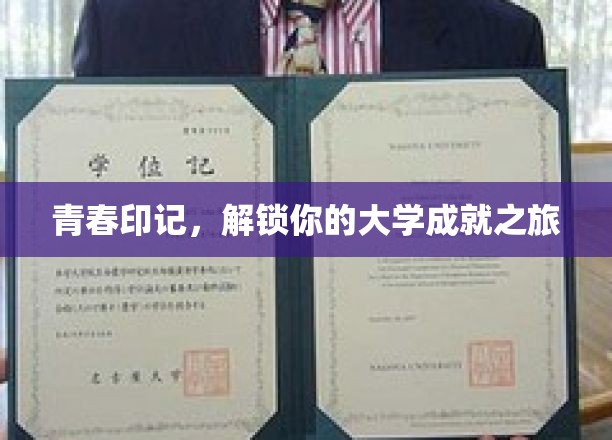 青春篇章，开启大学成就的探索之旅