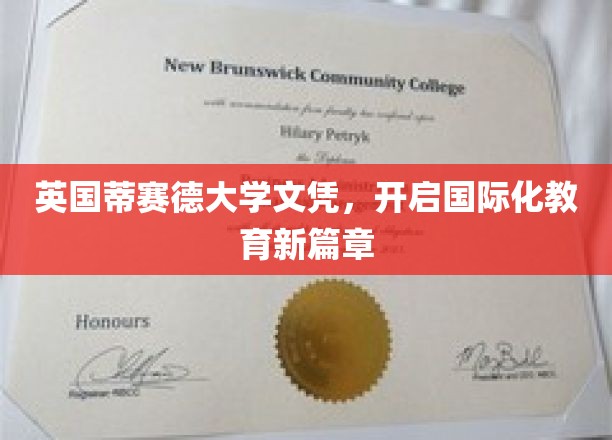 英国蒂赛德大学文凭，开启国际化教育新篇章