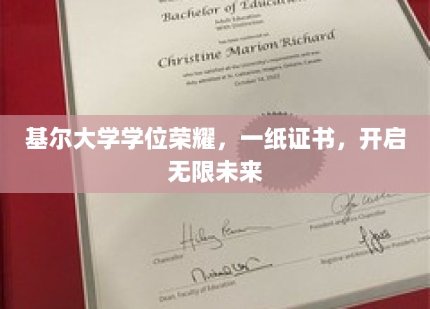 基尔荣耀启航，学位证书点亮无限未来之路