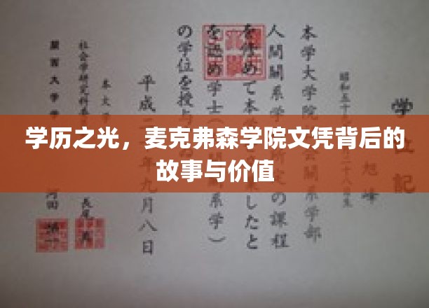麦克弗森学院文凭，揭开精英教育背后的辉煌与奥秘