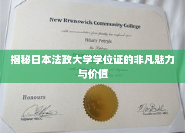 揭秘日本法政大学学位证的非凡魅力与价值