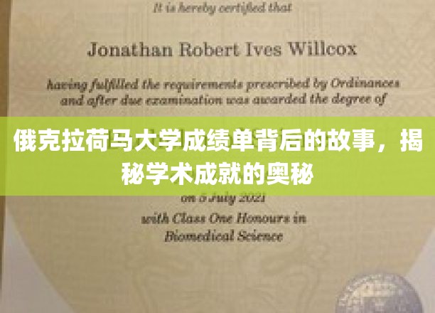 俄克拉荷马大学成绩单探秘，解码学术辉煌的幕后力量