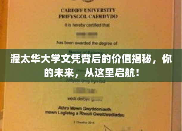 渥太华大学文凭背后的价值揭秘，你的未来，从这里起航！