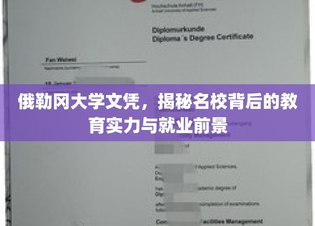 探寻俄勒冈大学文凭价值，名校教育实力与未来就业前景大揭秘