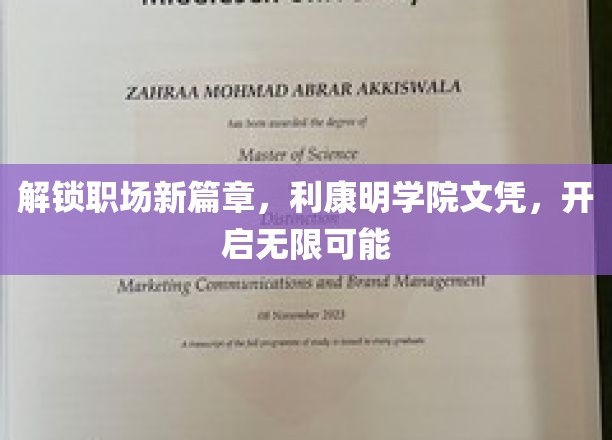 解锁职场新篇章，利康明学院文凭，开启无限可能