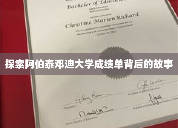 揭开阿伯泰邓迪大学成绩单的神秘面纱