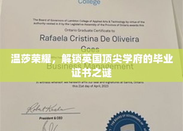 温莎荣耀，解锁英国顶尖学府的毕业证书之谜