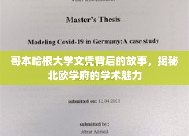 探寻哥本哈根大学文凭背后的传奇，解码北欧教育精髓
