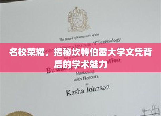 名校荣耀，揭秘坎特伯雷大学文凭背后的学术魅力