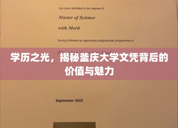 学位荣耀，釜庆大学文凭的非凡价值与迷人风采
