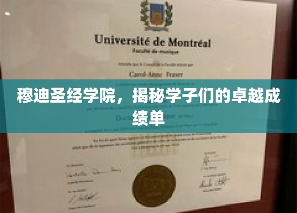 穆迪圣经学院风采录，学子们的耀眼成绩单揭秘