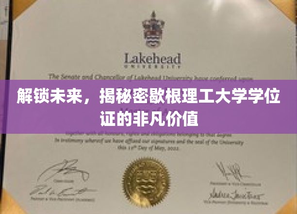 探索未来，揭示密歇根理工大学学位证的非凡价值