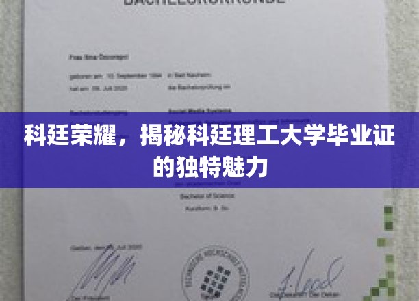 科廷荣耀，揭秘科廷理工大学毕业证的独特魅力