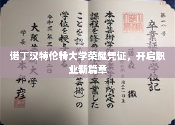 解锁未来职场，诺丁汉特伦特大学荣耀凭证引领新起点