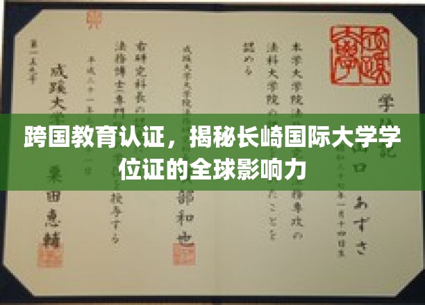 跨越国界，长崎国际大学学位证展现全球认可力