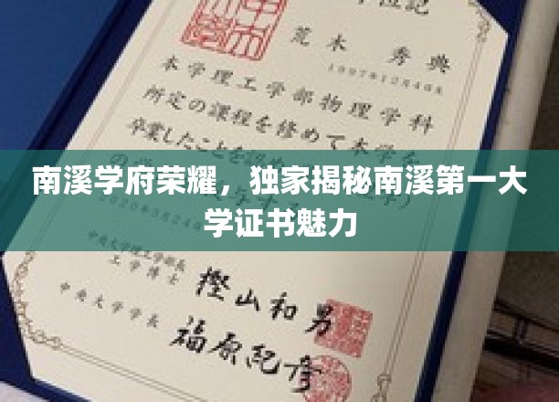 南溪学府荣耀，独家揭秘南溪第一大学证书魅力
