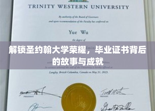 圣约翰荣耀之谜，一纸证书背后的传奇历程
