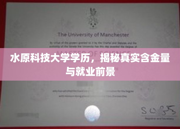 水原科技大学学历，揭秘真实含金量与就业前景