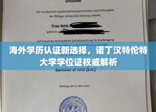 海外学历认证新选择，诺丁汉特伦特大学学位证权威解析