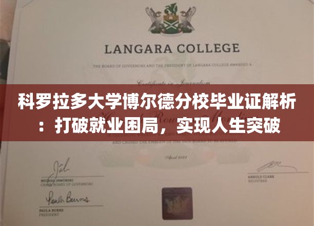 科罗拉多大学博尔德分校毕业证解析：打破就业困局，实现人生突破