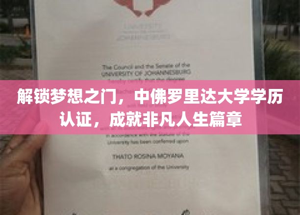 跨越学历认证门槛，中佛罗里达大学助你开启非凡人生之旅